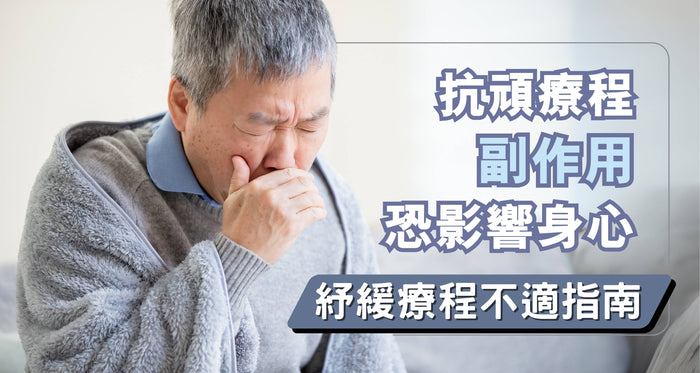 抗頑副作用恐長遠影響生活 紓緩療程不適的實用指南