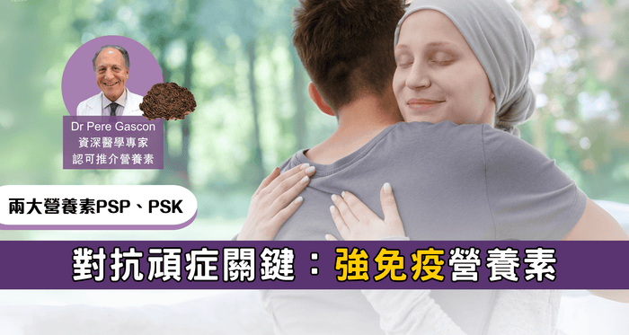 對抗頑症首要強免疫：兩大營養一定要補充 PSP PSK
