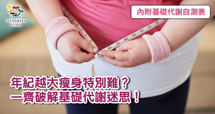 年紀越大瘦身特別難？破解基礎代謝迷思，重啟燃脂引擎!