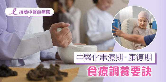 中醫抗頑各階段 日常食療調養要訣
