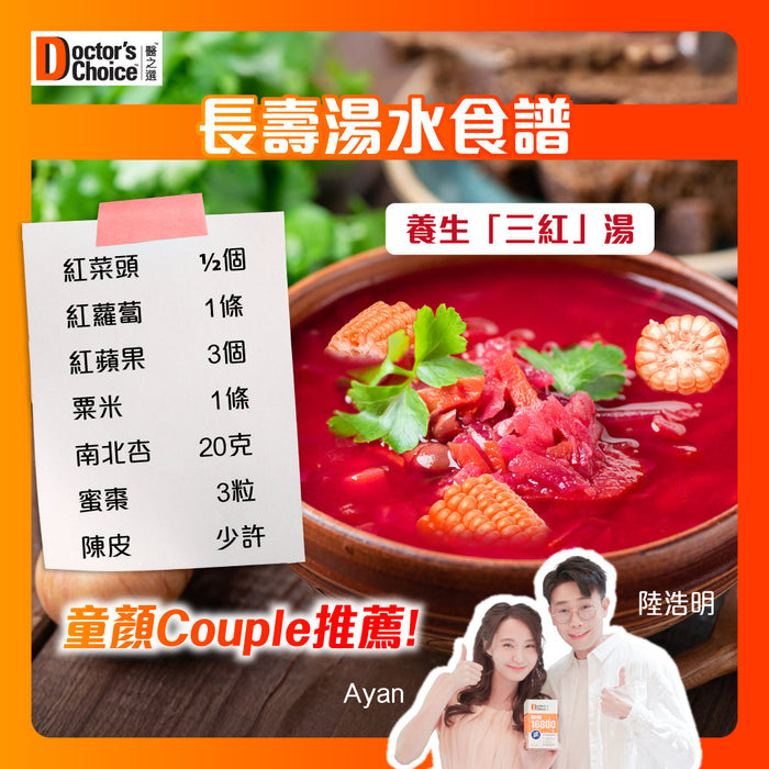 長壽湯水推介 —— 養生「三紅」湯 配合醫學級 NMN 打造長壽健康體魄！童顏Couple 極力推薦