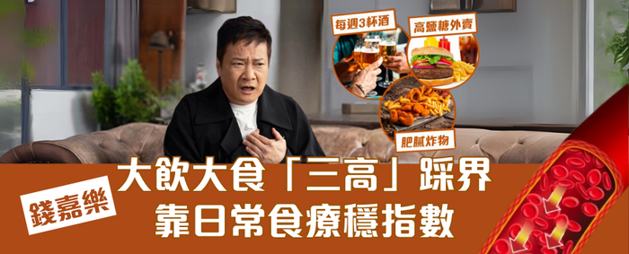 三高｜錢嘉樂大飲大食 「三高」踩界 | 靠日常食療穩指數 