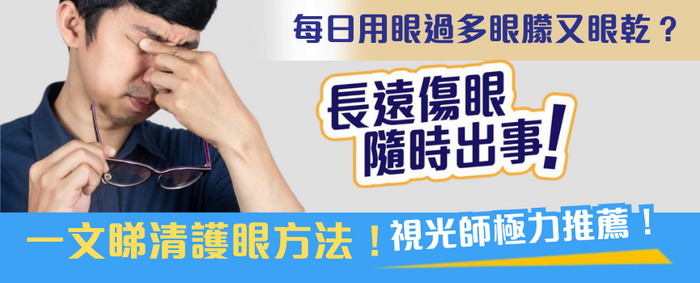 每日用眼過多，眼矇又眼乾？長遠傷眼隨時出事！一文睇清護眼方法、視光師護眼貼士！