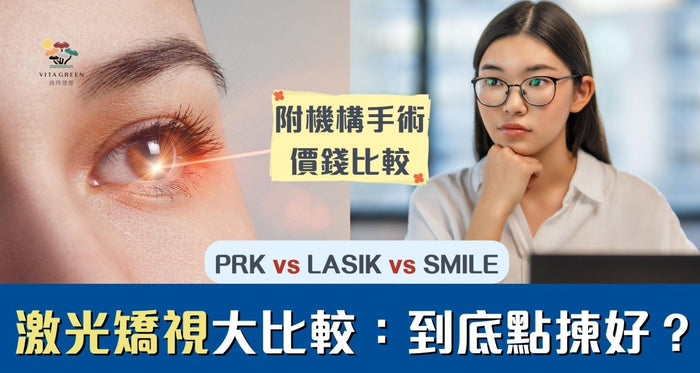 激光矯視價錢越貴越好？SMILE/LASIK點揀？做之前要注意1件事 - Vita Green