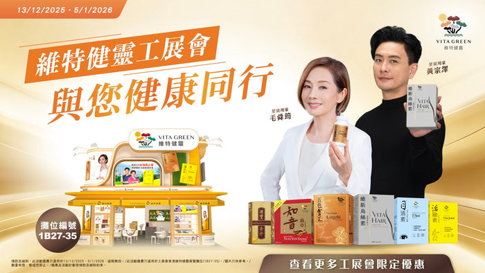 工展會2025｜維特健靈12大超荀優惠攻略！新會員即減高達$300