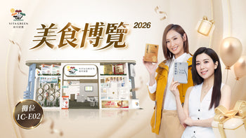 美食博覽2026｜維特健靈限定優惠攻略！新會員即減高達$300
