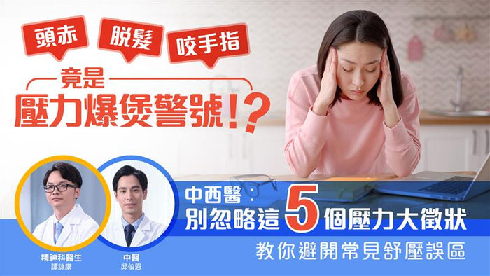 頭赤、脫髮、咬手指竟是壓力爆煲警號？中西醫：別忽略5個壓力大徵狀