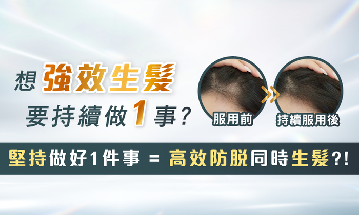 堅持做好1件事 = 高效防脫同時生髮?!