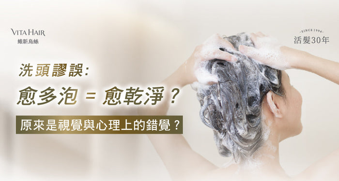 洗頭謬誤：愈多泡≠愈乾淨?!