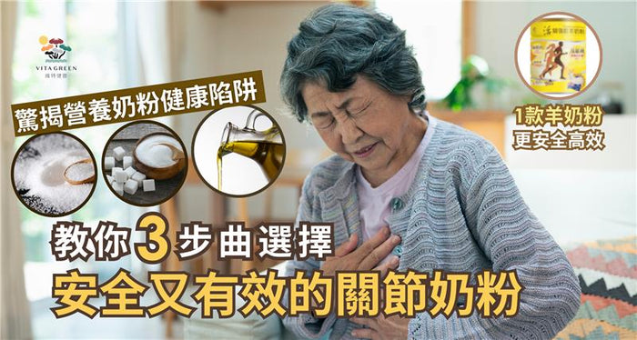 驚揭營養奶粉健康陷阱， 營養師教你３步曲選擇安全又有效的關節奶粉
