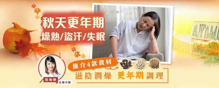 【秋天更年期調理】 中醫推介4款食材滋陰潤燥 改善更年期燥熱、失眠