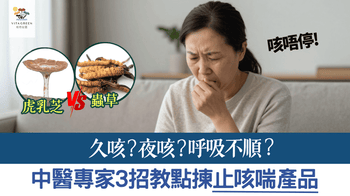 久咳？夜咳？呼吸不順？中醫專家教你點揀止咳產品！