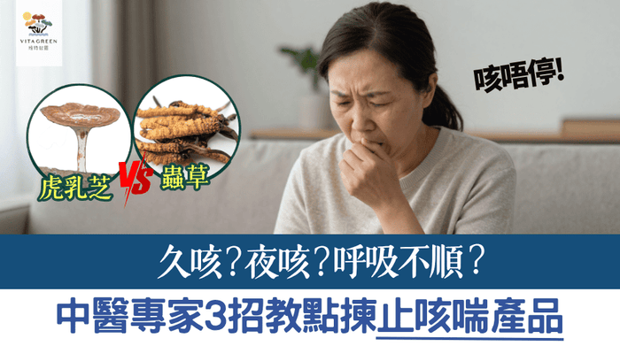 久咳？夜咳？呼吸不順？中醫專家教你點揀止咳產品！