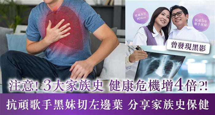 注意！3大家族史威脅不容忽視！健康危機增4 倍?!