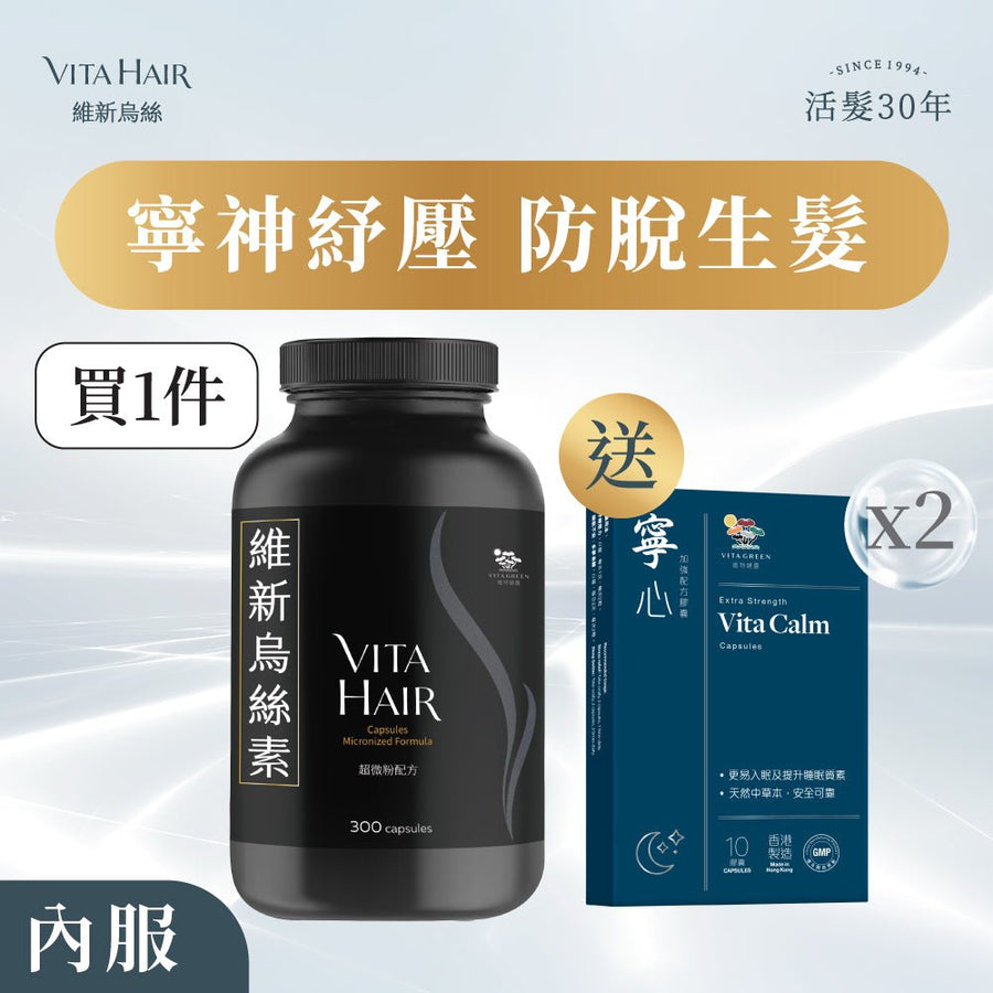 【限時送 寧心加強配方 10粒裝 X2】維新烏絲素 (超微粉配方) 300粒裝 - Vita Green
