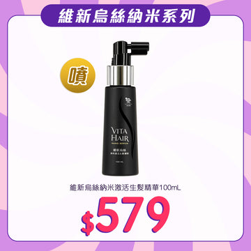維新烏絲納米激活生髮精華 100mL