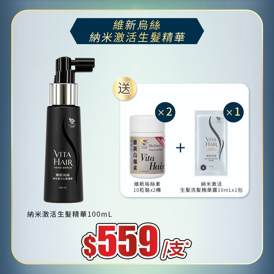 【維新烏絲】納米激活生髮精華100mL 送 維新烏絲素10粒裝 x2樽 + 納米激活生髮洗髮精華露10mL x1包 - Vita Green