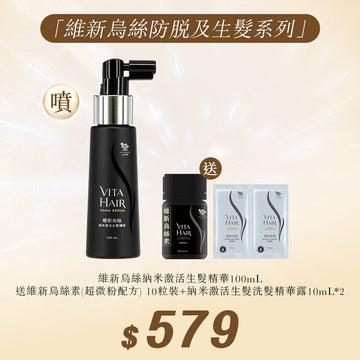維新烏絲納米激活生髮精華100mL 送全新登場💥維新烏絲素(超微粉配方)10粒裝及納米激活生髮洗髮精華露10mL*2 - Vita Green