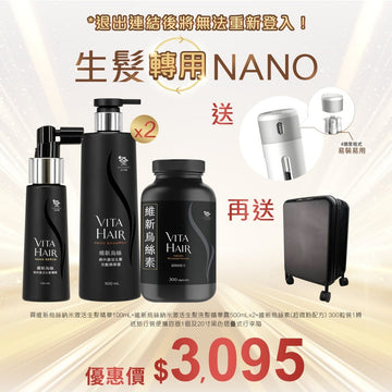 維新烏絲納米激活生髮精華 100mL+維新烏絲納米激活生髮洗髮精華露 500mLx2+維新烏絲素(超微粉配方) 300粒裝送旅行裝便攜容器1個+20寸黑色摺曡式行李箱 - Vita Green