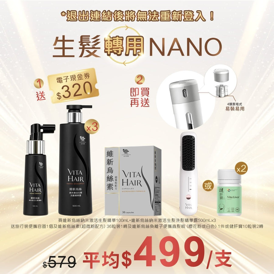 維新烏絲納米激活生髮精華 100mL+ 維新烏絲納米激活生髮洗髮精華露 500mLx3送旅行裝便攜容器 1個+維新烏絲素(超微粉配方) 36粒 - Vita Green