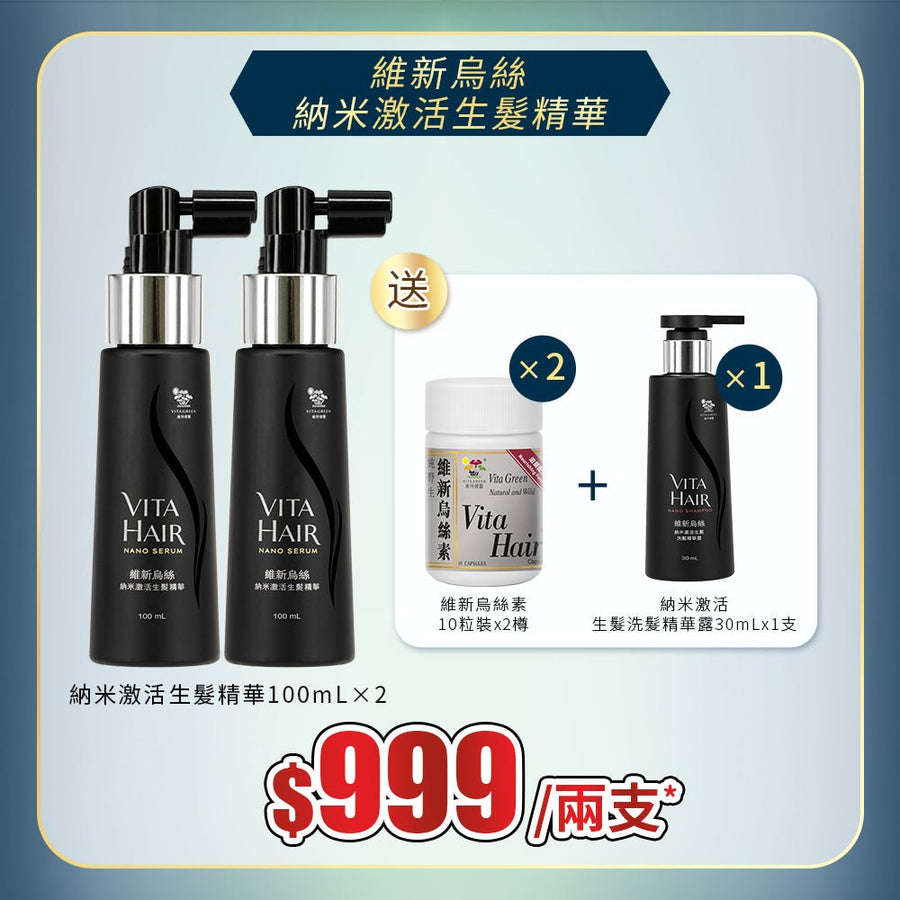 【維新烏絲】納米激活生髮精華100mL x2支 送 維新烏絲素10粒裝 x2樽 + 納米激活生髮洗髮精華露30mL x1支 - Vita Green