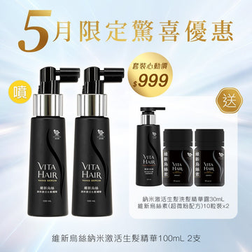 維新烏絲納米激活生髮精華100mL x2支 送 全新登場💥維新烏絲素(超微粉配方) 10粒裝x2及納米激活生髮洗髮精華露30mL - Vita Green
