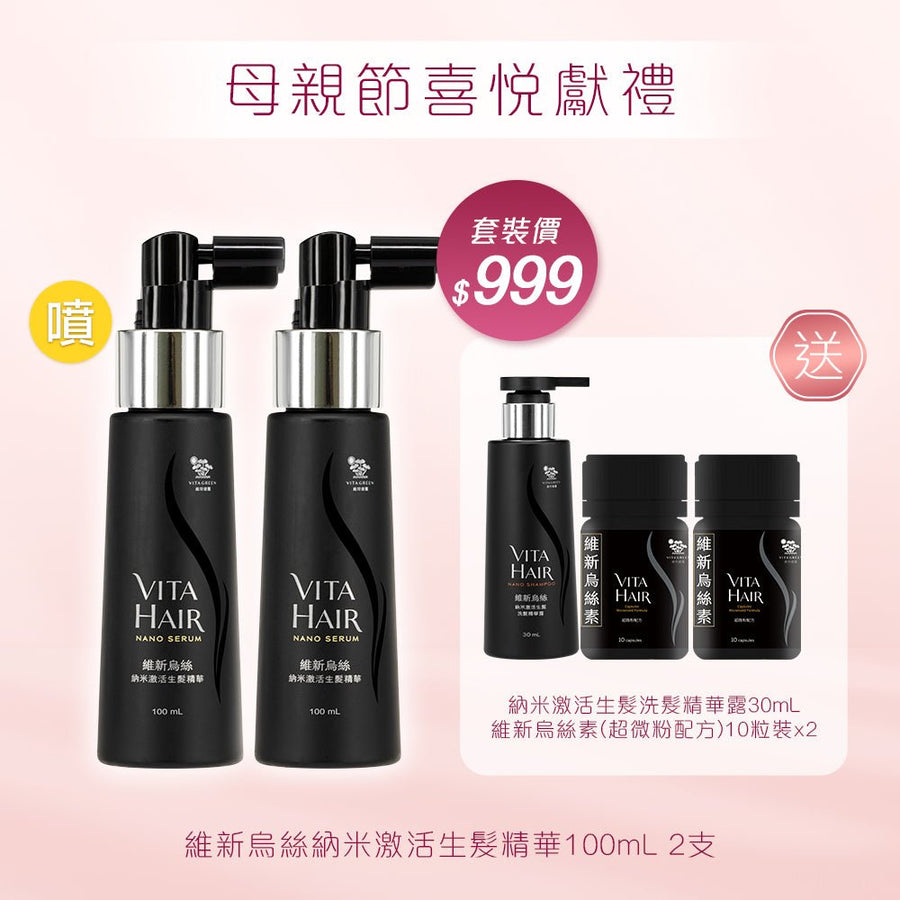 維新烏絲納米激活生髮精華100mL x2支 送 全新登場💥維新烏絲素(超微粉配方) 10粒裝x2及納米激活生髮洗髮精華露30mL - Vita Green