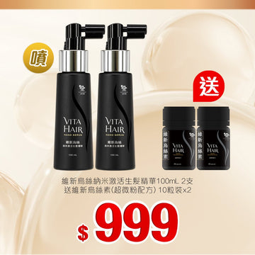 維新烏絲納米激活生髮精華100mL x2套装 - Vita Green