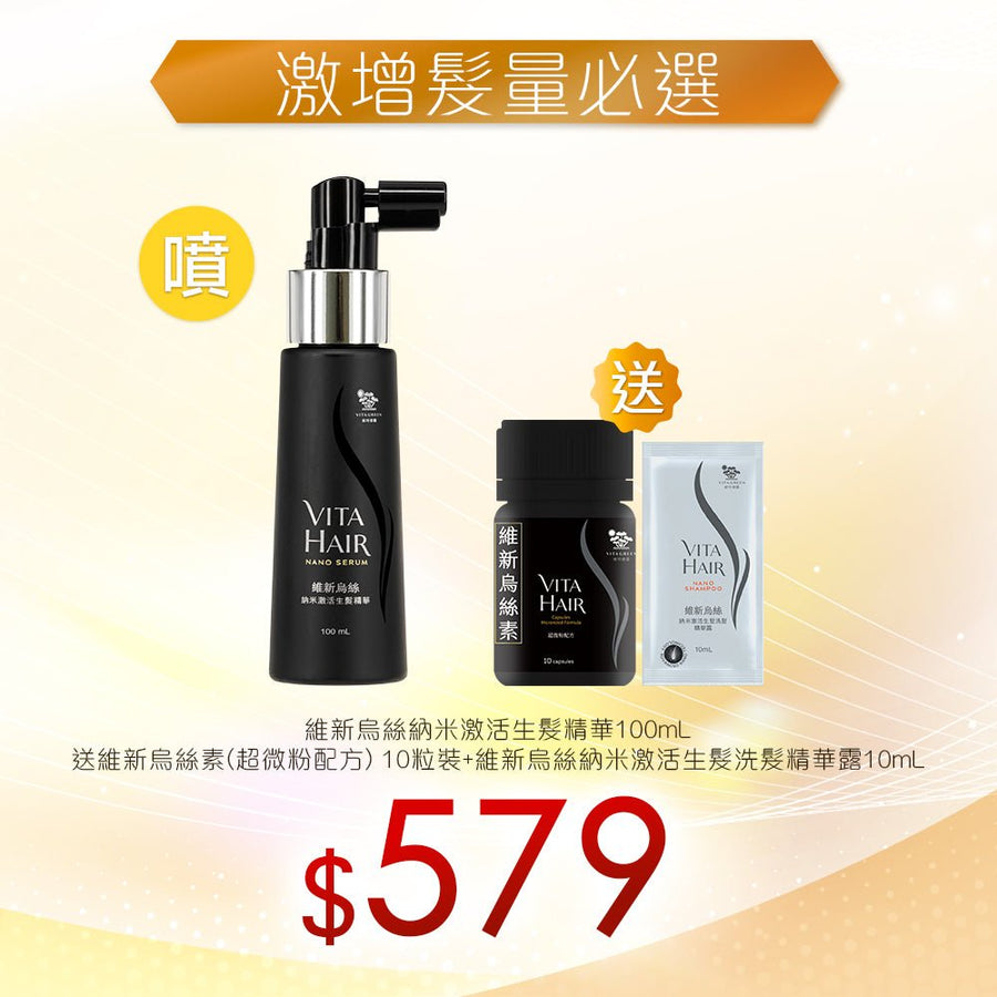 納米激活生髮精華100mL送維新烏絲素（超微粉配方）10粒+納米激活生髮洗髮精華露10mL - Vita Green
