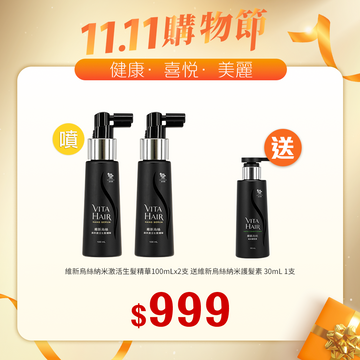 【11.11】維新烏絲納米激活生髮精華 100ml x2支送維新烏絲納米護髮素 30mL