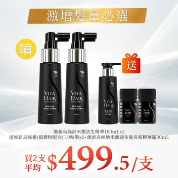 維新烏絲納米激活生髮精華100mLx2 送維新烏絲素(超微粉配方) 10粒裝x2+維新烏絲納米激活生髮洗髮精華露30mL - Vita Green