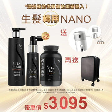 維新烏絲納米激活生髮精華 100mLx2+維新烏絲納米激活生髮洗髮精華露 500mL+維新烏絲素(超微粉配方) 300粒裝送旅行裝便攜容器1個+20寸黑色摺曡式行李箱 - Vita Green
