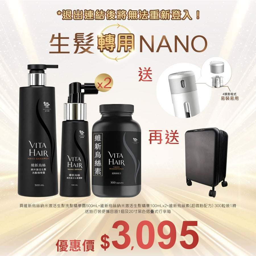 維新烏絲納米激活生髮精華 100mLx2+維新烏絲納米激活生髮洗髮精華露 500mL+維新烏絲素(超微粉配方) 300粒裝送旅行裝便攜容器1個+20寸黑色摺曡式行李箱 - Vita Green