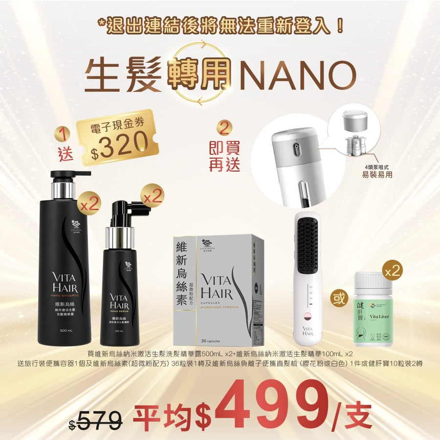 維新烏絲納米激活生髮精華 100mLx2+ 維新烏絲納米激活生髮洗髮精華露 500mLx2送旅行裝便攜容器 1個+維新烏絲素(超微粉配方) 36粒 - Vita Green