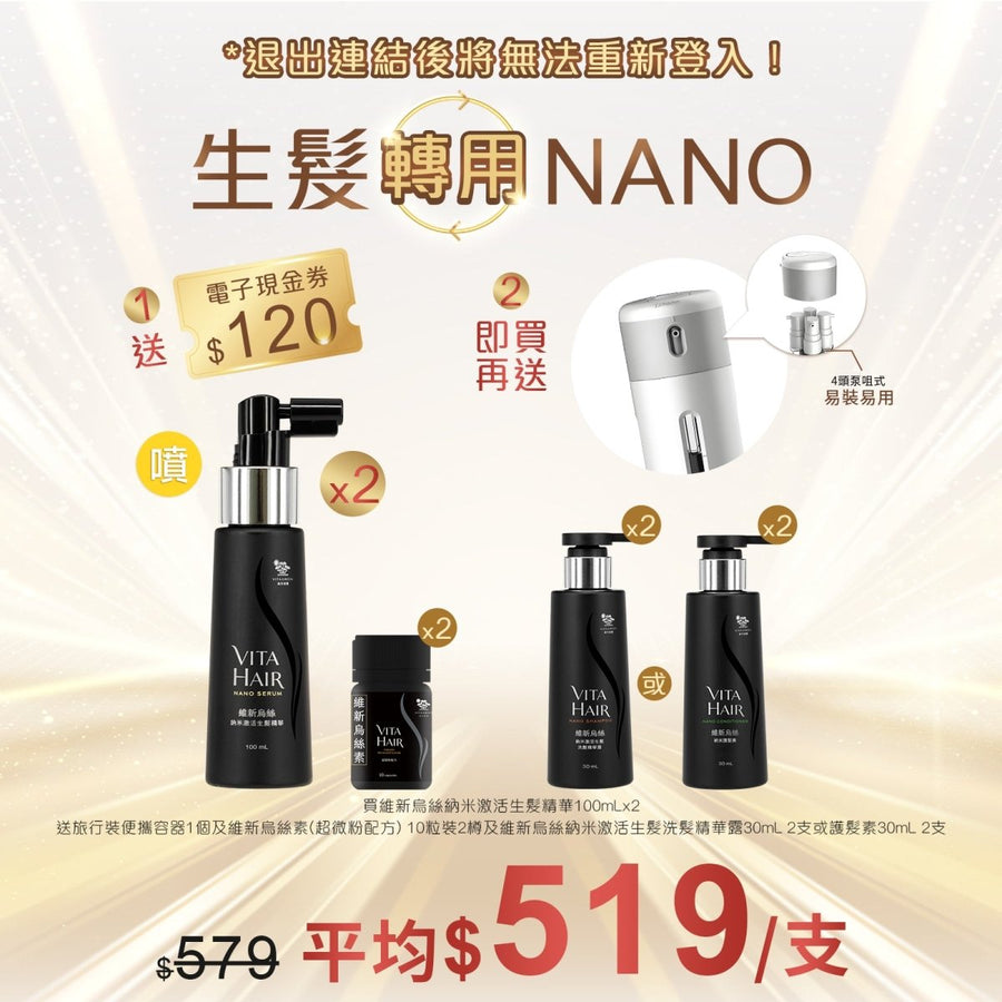 維新烏絲納米激活生髮精華100mLx2送旅行裝便攜容器1個+維新烏絲素(超微粉配方) 10粒裝x2樽 - Vita Green