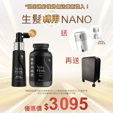 維新烏絲納米激活生髮精華 100mLx3+維新烏絲素(超微粉配方) 300粒裝送旅行裝便攜容器1個+20寸黑色摺曡式行李箱 - Vita Green