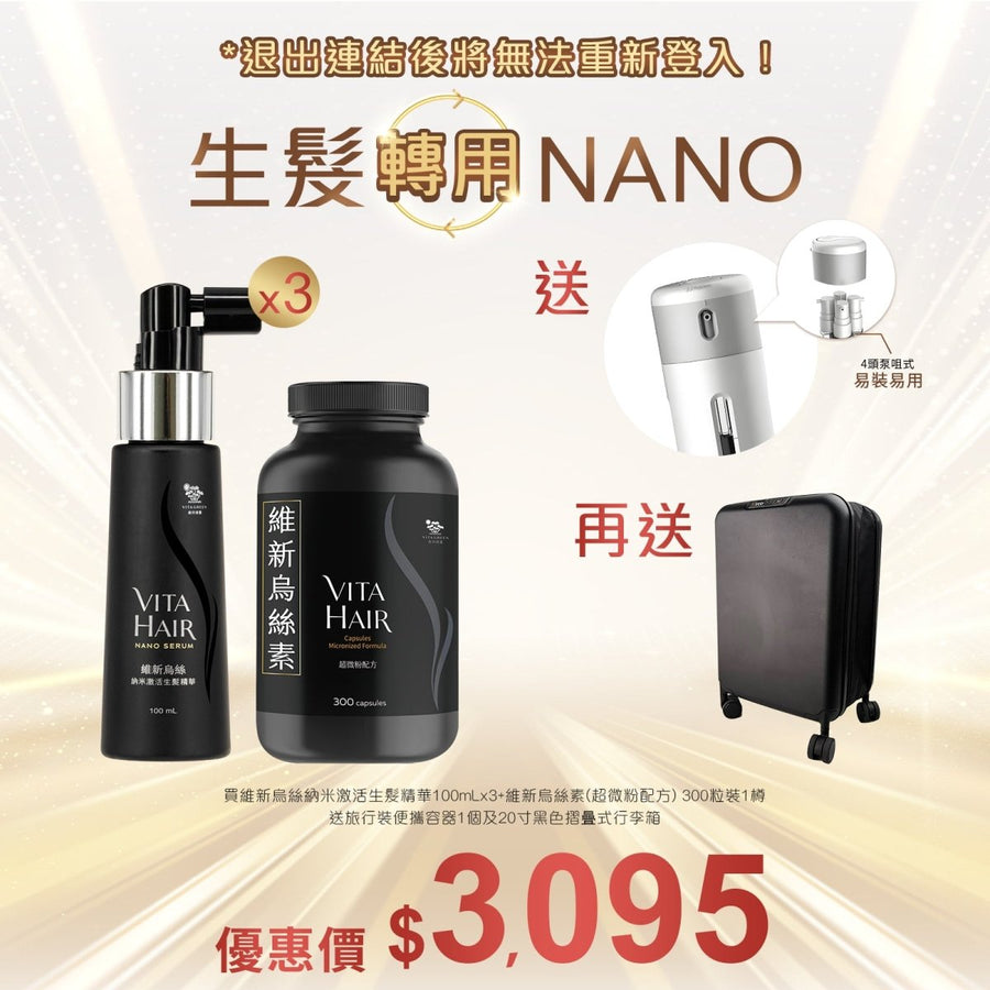 維新烏絲納米激活生髮精華 100mLx3+維新烏絲素(超微粉配方) 300粒裝送旅行裝便攜容器1個+20寸黑色摺曡式行李箱 - Vita Green
