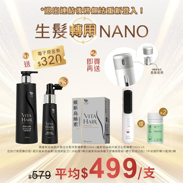 維新烏絲納米激活生髮精華 100mLx3+ 維新烏絲納米激活生髮洗髮精華露 500mL送旅行裝便攜容器 1個+維新烏絲素(超微粉配方) 36粒 - Vita Green