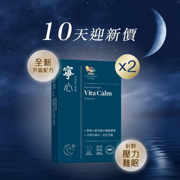 【10天迎新價】寧心加強配方10粒*2 - Vita Green