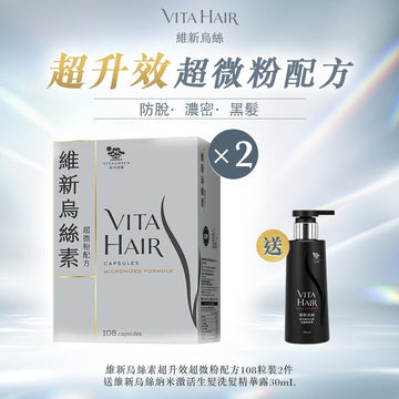 維新烏絲素 (超微粉配方) 108粒裝2件 • 送納米激活生髮洗髮精華露 30mL 1支* - Vita Green