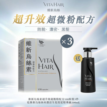 維新烏絲素 (超微粉配方) 108粒裝3件 • 送納米激活生髮洗髮精華露 200mL 1支* - Vita Green