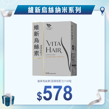 維新烏絲素 (超微粉配方) 108粒裝