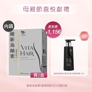維新烏絲素 (超微粉配方) 108粒裝x2盒 送 維新烏絲納米激活生髮洗髮精華露 30mL - Vita Green
