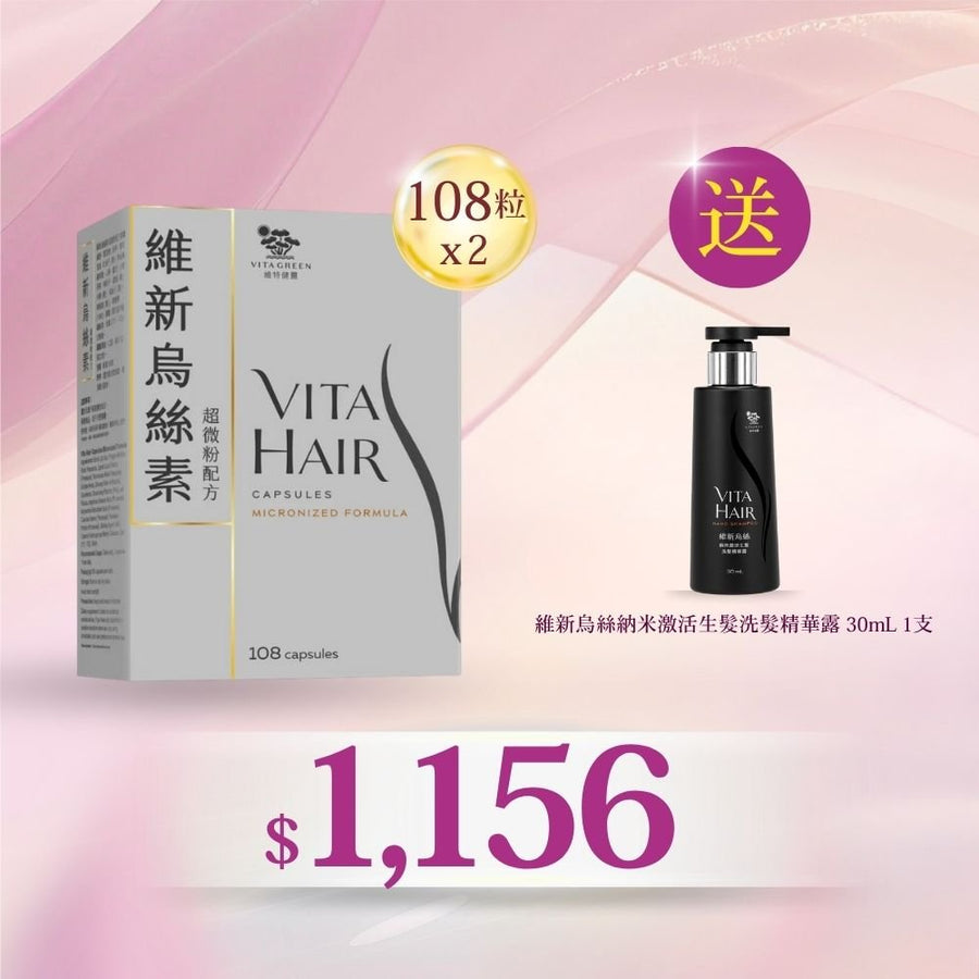 買維新烏絲素(超微粉配方) 108粒x2盒送維新烏絲納米激活生髮洗髮精華露 30mL - Vita Green