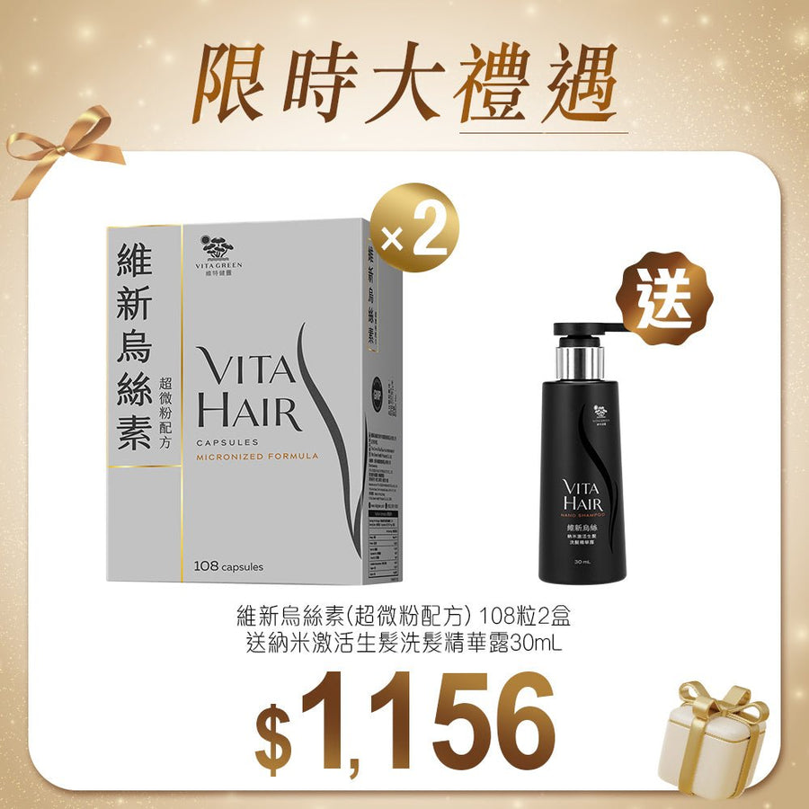 維新烏絲素(超微粉配方) 108粒x2盒 送納米激活生髮洗髮精華露30mLx1支 - Vita Green