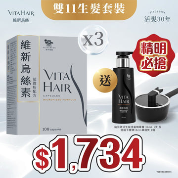 【雙11精明必搶！送單柄煲及納米激活生髮洗髮精華露*】維新烏絲素 (超微粉配方) 108粒 3件裝 - Vita Green