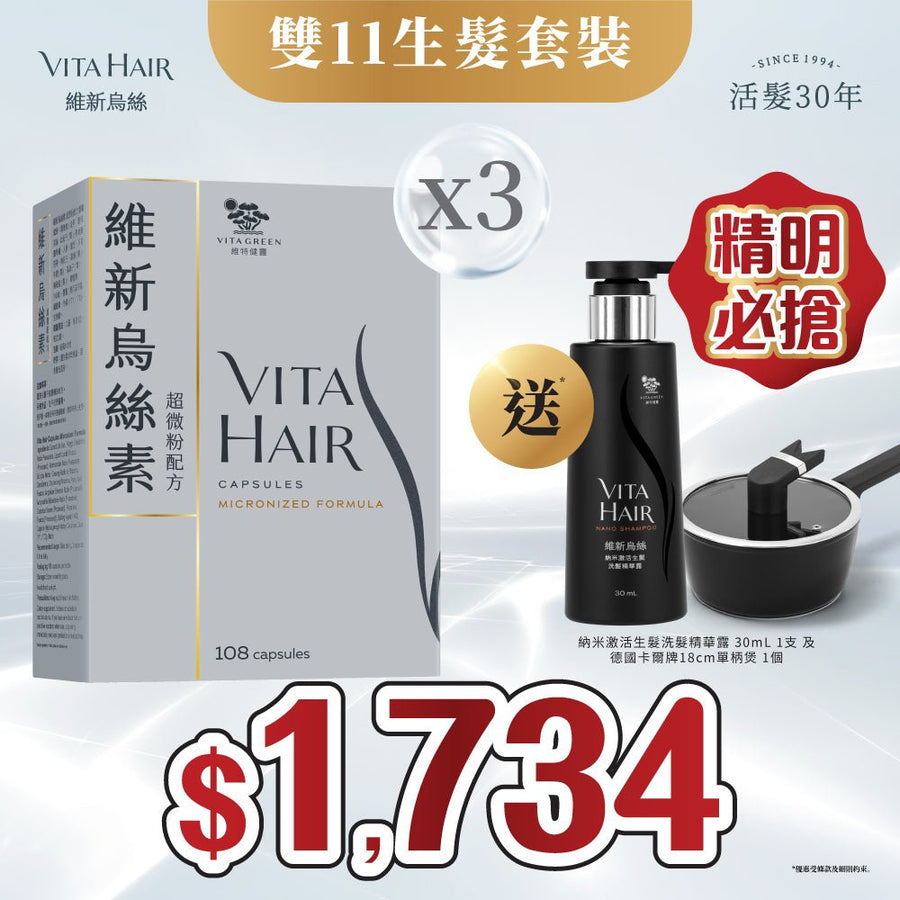 【雙11精明必搶！送單柄煲及納米激活生髮洗髮精華露*】維新烏絲素 (超微粉配方) 108粒 3件裝 - Vita Green