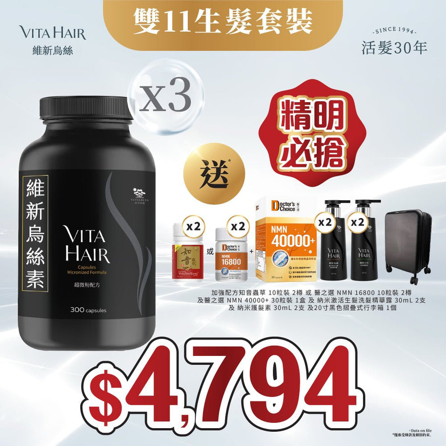 【雙11精明必搶！送行李箱等*】維新烏絲素 (超微粉配方) 300粒 3件裝 - Vita Green