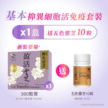 基本「抑異細胞活免疫」套裝 買1盒盈活雲芝送五色靈芝10粒 【預購中】網店於6月16日或以後發貨 - Vita Green