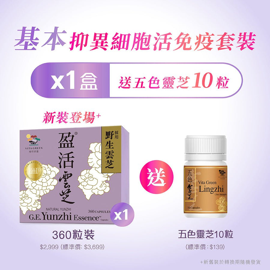 基本「抑異細胞活免疫」套裝 買1盒盈活雲芝送五色靈芝10粒 【預購中】網店於6月16日或以後發貨 - Vita Green